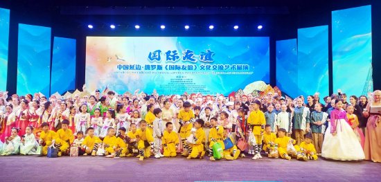 中国延边&middot;俄罗斯《国际友谊》文化交流艺术展演在延吉举行